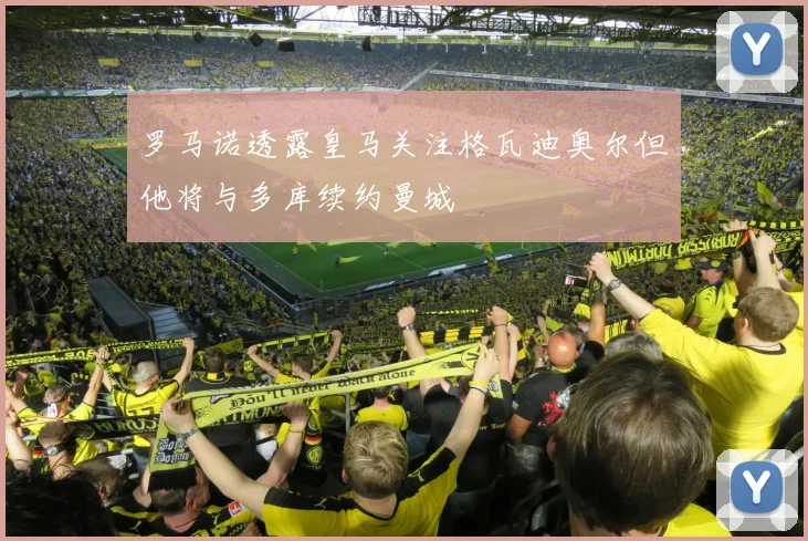 罗马诺透露皇马关注格瓦迪奥尔但他将与多库续约曼城