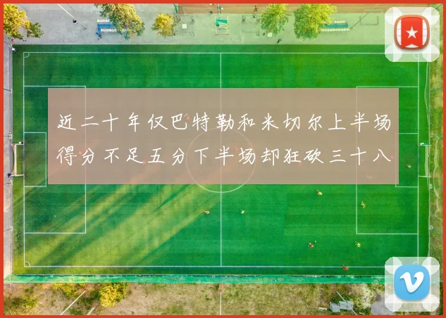 近二十年仅巴特勒和米切尔上半场得分不足五分下半场却狂砍三十八分