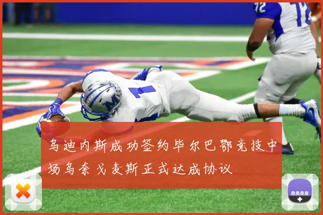 乌迪内斯成功签约毕尔巴鄂竞技中场乌奈戈麦斯正式达成协议