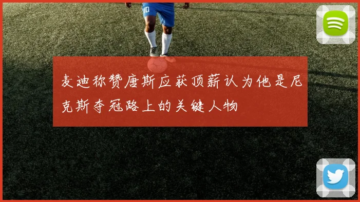 麦迪称赞唐斯应获顶薪认为他是尼克斯夺冠路上的关键人物
