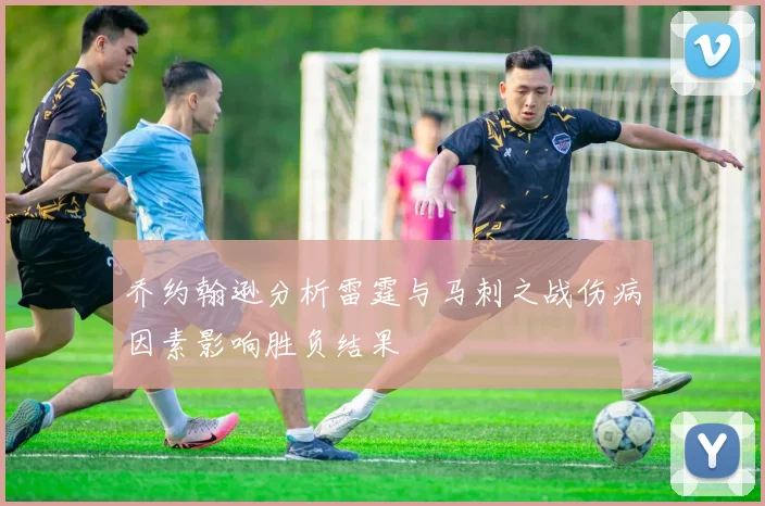 乔约翰逊分析雷霆与马刺之战伤病因素影响胜负结果