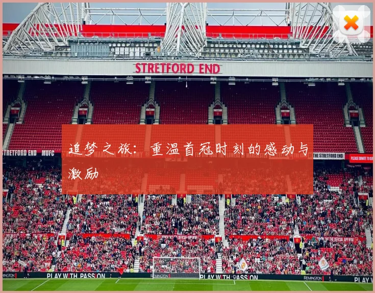 追梦之旅：重温首冠时刻的感动与激励