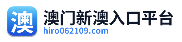 澳门新澳入口平台