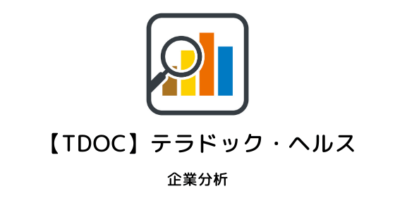 Tdoc テラドック ヘルス 企業分析 Hiroblog